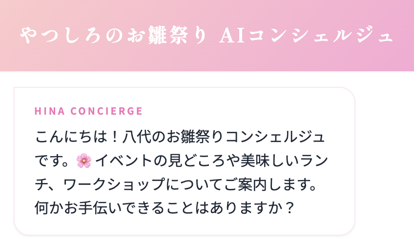 お雛祭りAIコンシェルジュ